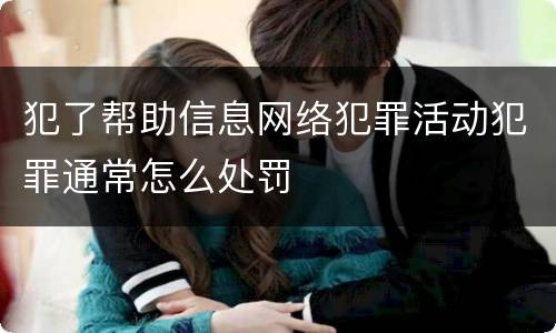犯了帮助信息网络犯罪活动犯罪通常怎么处罚