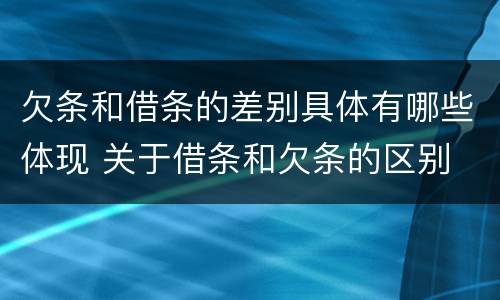 欠条和借条的差别具体有哪些体现 关于借条和欠条的区别