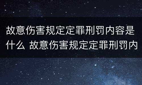 故意伤害规定定罪刑罚内容是什么 故意伤害规定定罪刑罚内容是什么意思