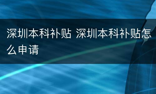 深圳本科补贴 深圳本科补贴怎么申请