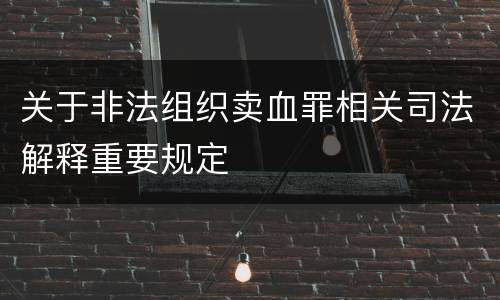关于非法组织卖血罪相关司法解释重要规定