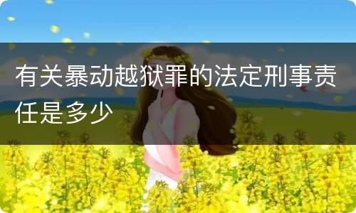 有关暴动越狱罪的法定刑事责任是多少