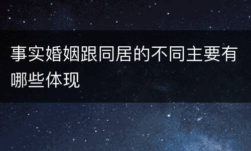 事实婚姻跟同居的不同主要有哪些体现