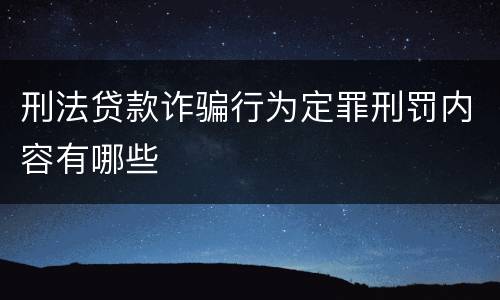 刑法贷款诈骗行为定罪刑罚内容有哪些