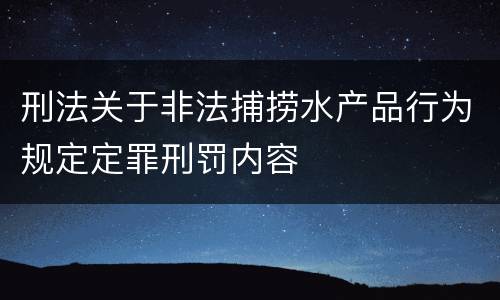 刑法关于非法捕捞水产品行为规定定罪刑罚内容