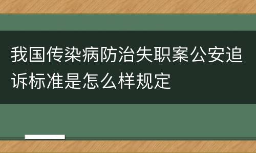 我国传染病防治失职案公安追诉标准是怎么样规定
