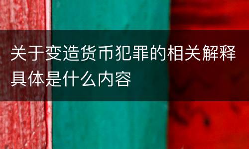 关于变造货币犯罪的相关解释具体是什么内容