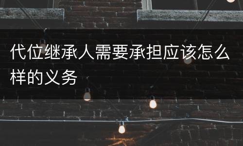 代位继承人需要承担应该怎么样的义务