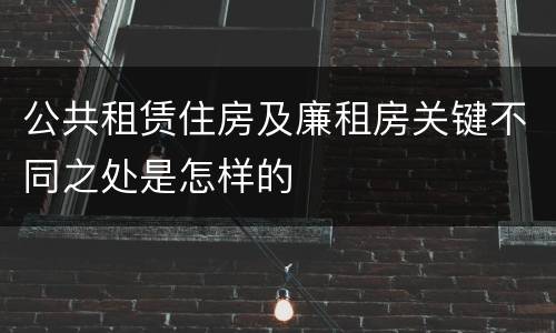 公共租赁住房及廉租房关键不同之处是怎样的