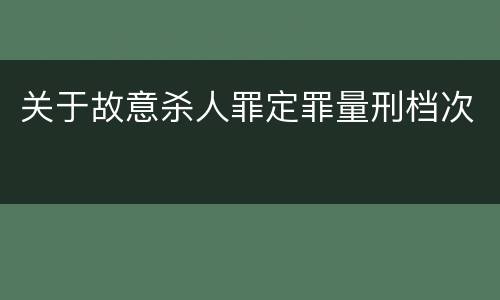 关于故意杀人罪定罪量刑档次