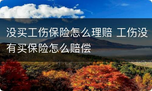 没买工伤保险怎么理赔 工伤没有买保险怎么赔偿