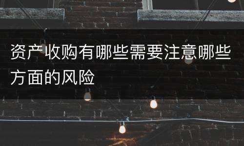 资产收购有哪些需要注意哪些方面的风险