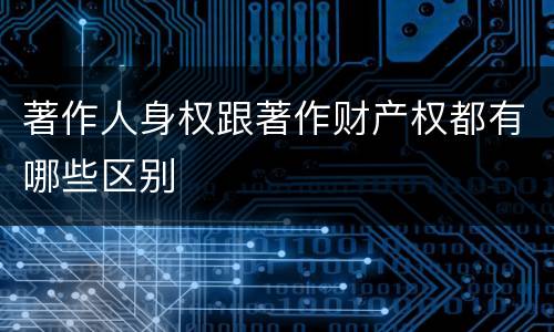著作人身权跟著作财产权都有哪些区别