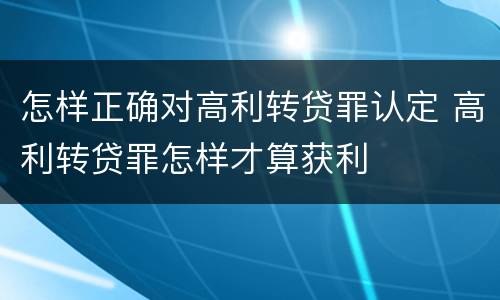 怎样正确对高利转贷罪认定 高利转贷罪怎样才算获利