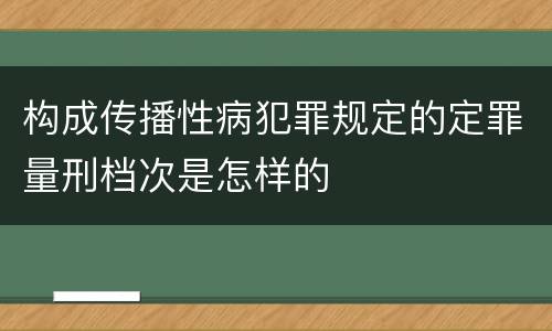 构成传播性病犯罪规定的定罪量刑档次是怎样的