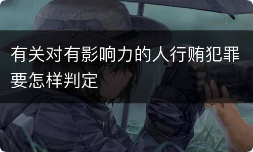 有关对有影响力的人行贿犯罪要怎样判定