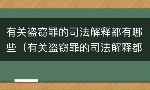 有关盗窃罪的司法解释都有哪些（有关盗窃罪的司法解释都有哪些内容）