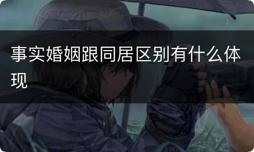 事实婚姻跟同居区别有什么体现