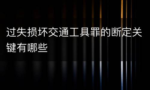 过失损坏交通工具罪的断定关键有哪些