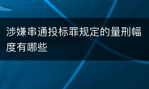 涉嫌串通投标罪规定的量刑幅度有哪些