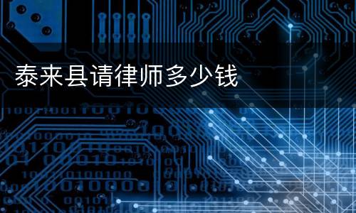 泰来县请律师多少钱