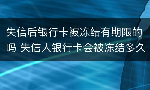 失信后银行卡被冻结有期限的吗 失信人银行卡会被冻结多久