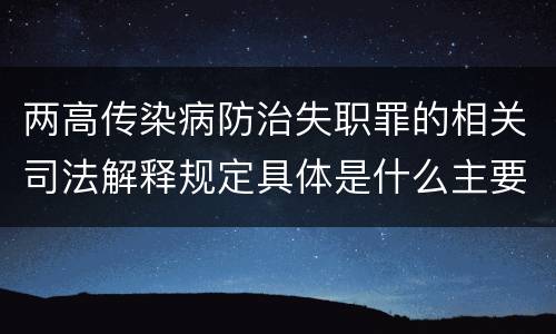 两高传染病防治失职罪的相关司法解释规定具体是什么主要内容