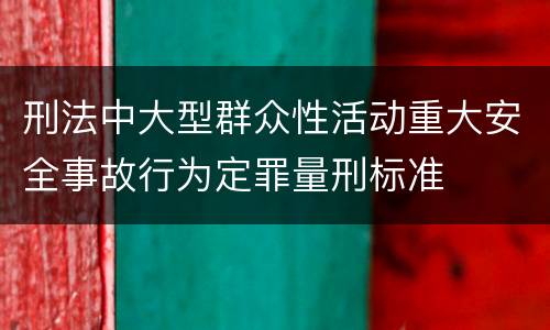 刑法中大型群众性活动重大安全事故行为定罪量刑标准
