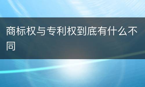 商标权与专利权到底有什么不同