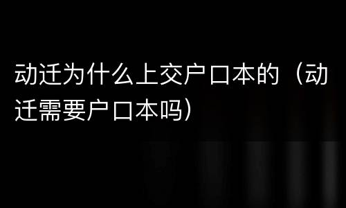 动迁为什么上交户口本的（动迁需要户口本吗）
