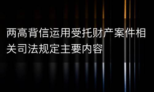 两高背信运用受托财产案件相关司法规定主要内容