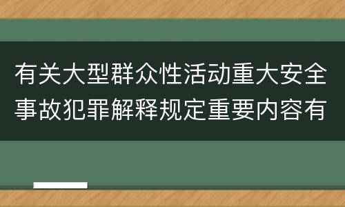 有关大型群众性活动重大安全事故犯罪解释规定重要内容有哪些