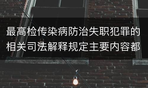 最高检传染病防治失职犯罪的相关司法解释规定主要内容都有哪些