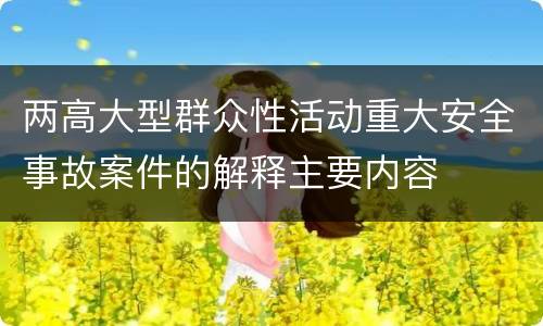 两高大型群众性活动重大安全事故案件的解释主要内容