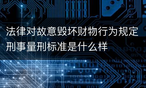 法律对故意毁坏财物行为规定刑事量刑标准是什么样