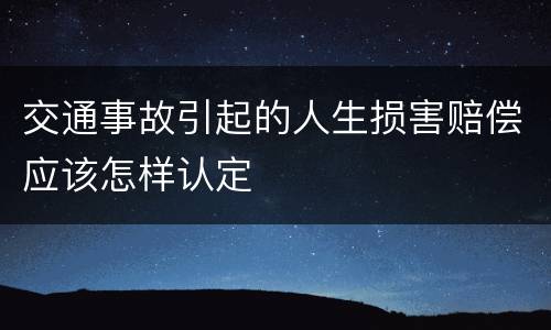 交通事故引起的人生损害赔偿应该怎样认定