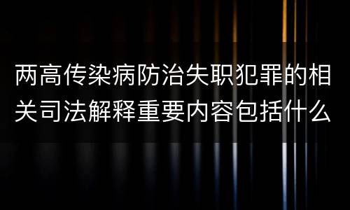 两高传染病防治失职犯罪的相关司法解释重要内容包括什么