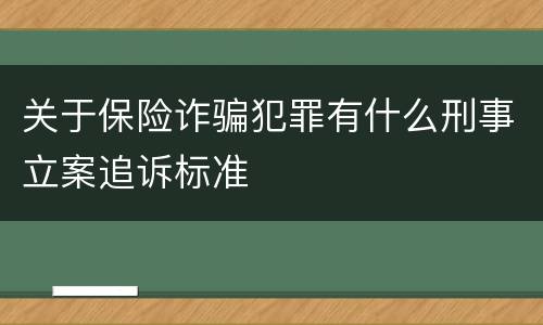 关于保险诈骗犯罪有什么刑事立案追诉标准