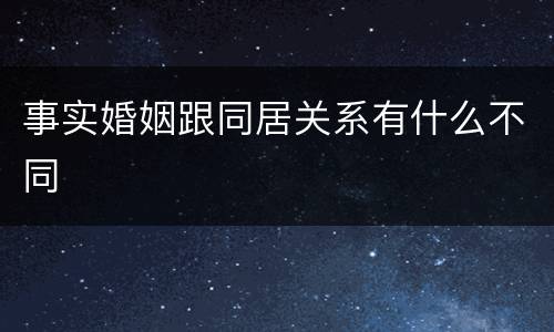 事实婚姻跟同居关系有什么不同