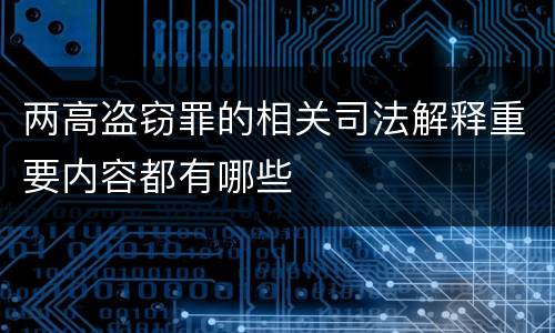 两高盗窃罪的相关司法解释重要内容都有哪些
