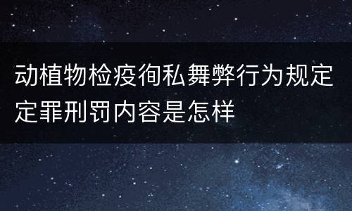 动植物检疫徇私舞弊行为规定定罪刑罚内容是怎样
