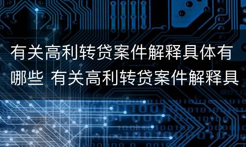 有关高利转贷案件解释具体有哪些 有关高利转贷案件解释具体有哪些规定