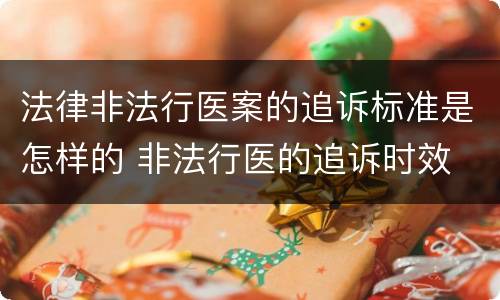 法律非法行医案的追诉标准是怎样的 非法行医的追诉时效