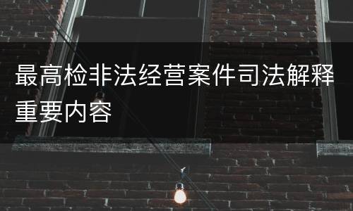 最高检非法经营案件司法解释重要内容