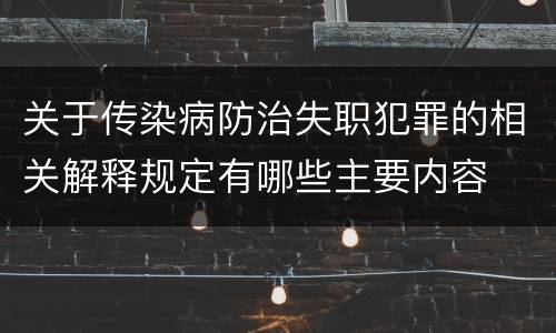 关于传染病防治失职犯罪的相关解释规定有哪些主要内容