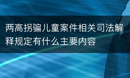 两高拐骗儿童案件相关司法解释规定有什么主要内容