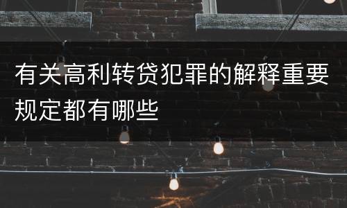 有关高利转贷犯罪的解释重要规定都有哪些