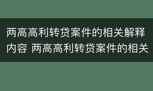 两高高利转贷案件的相关解释内容 两高高利转贷案件的相关解释内容是什么