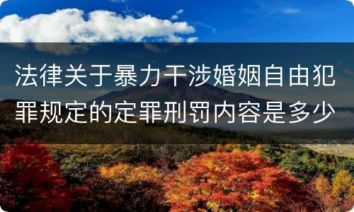 法律关于暴力干涉婚姻自由犯罪规定的定罪刑罚内容是多少