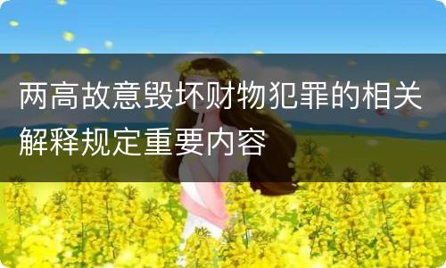 两高故意毁坏财物犯罪的相关解释规定重要内容